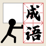 推个成语 v1.01