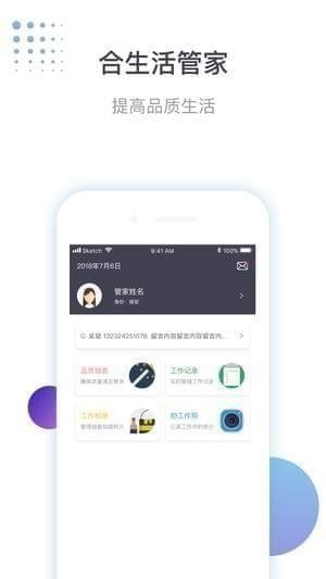合生活管家app