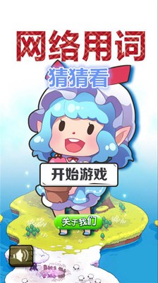 网络用词猜猜看