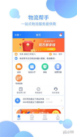 物流帮手货主版下载