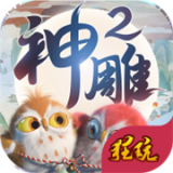 神雕侠侣2v1.39.0