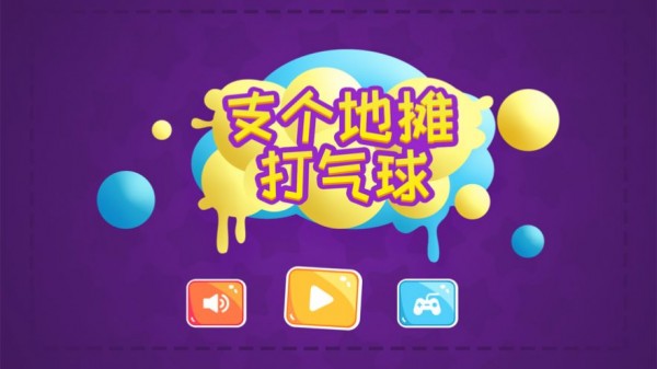 支个地摊打气球 支个地摊打气球