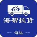 海帮拉货司机端 v3.3.0