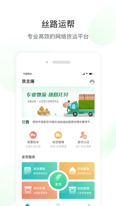 丝路运帮货主端