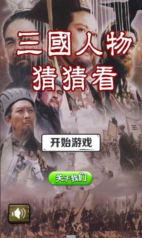 三国人物猜猜看