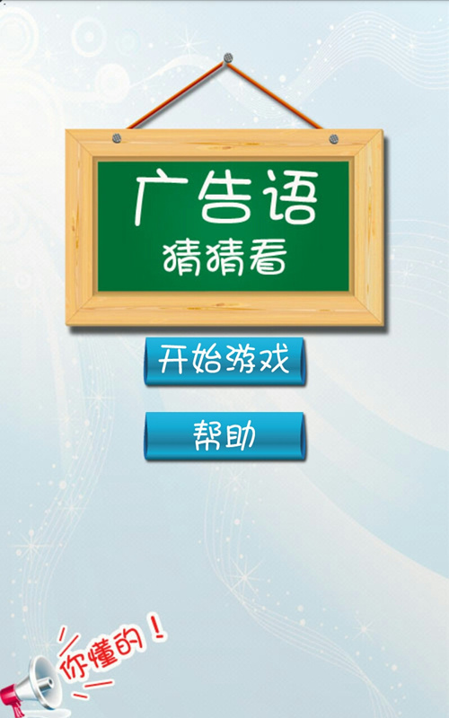 广告语猜猜看