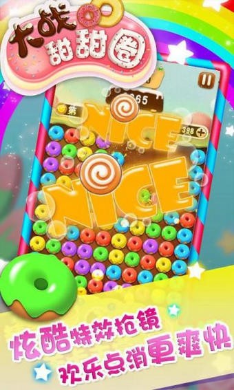 大战甜甜圈夏日版