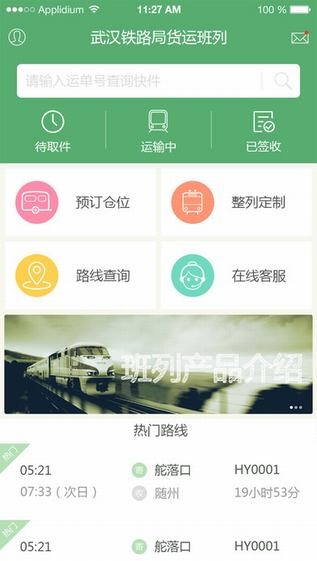 武铁货运订仓下载