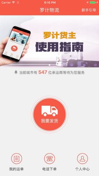 罗计物流货主版app