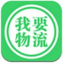 我要物流app