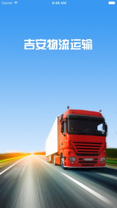 吉安物流运输app