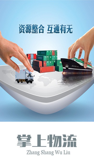 掌上物流app