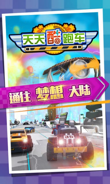 天天酷跑车