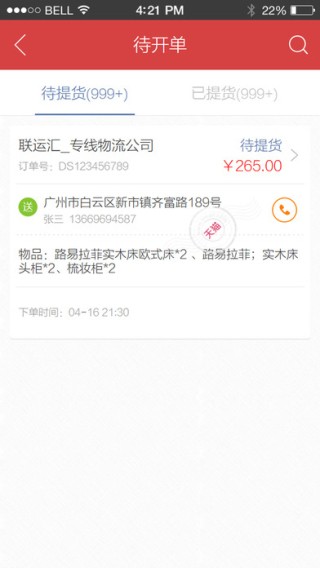 联运物流管家下载