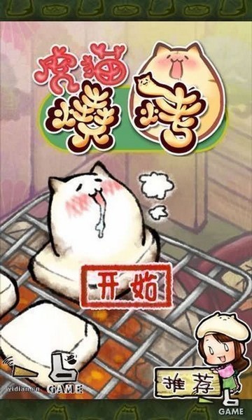 虎猫烧烤汉化
