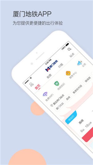 厦门地铁app