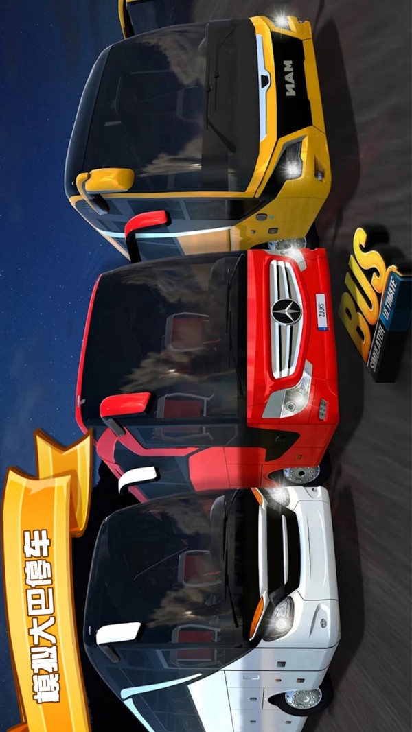 模拟大巴停车 模拟大巴停车