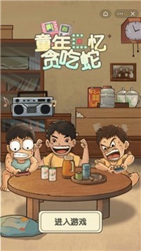 童年回忆贪吃蛇