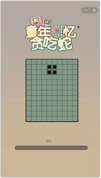 童年回忆贪吃蛇