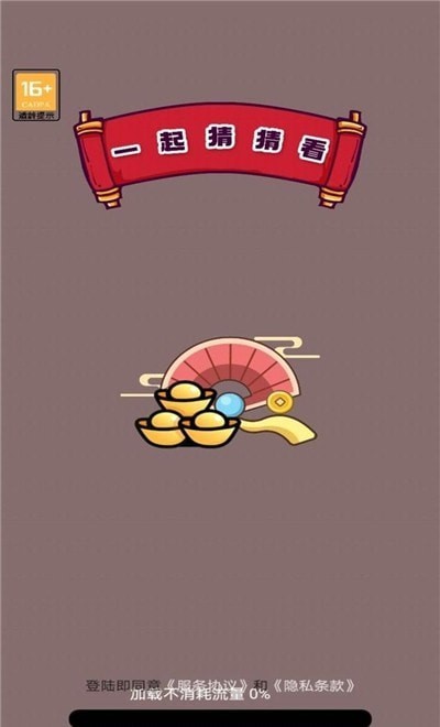 一起猜猜看