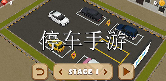 停车手游