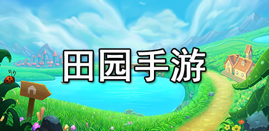 田园手游排行榜-田园手游推荐