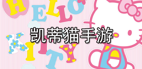 凯蒂猫手游