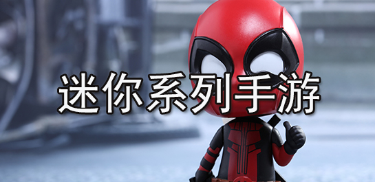 迷你系列手游