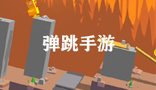 弹跳手游下载-弹跳手游推荐