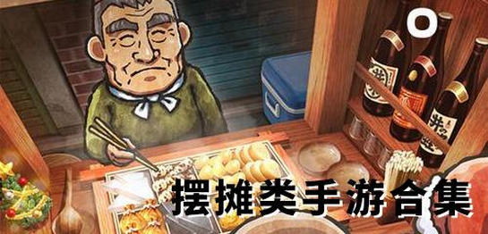 摆地摊游戏有哪些-摆地摊游戏下载
