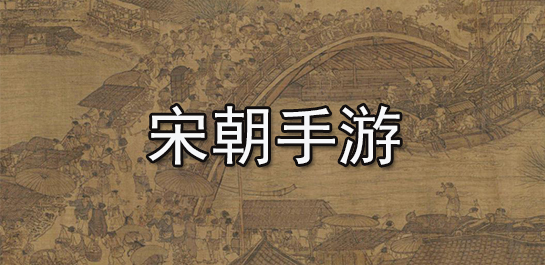 宋朝手游推荐-宋朝手游排行榜