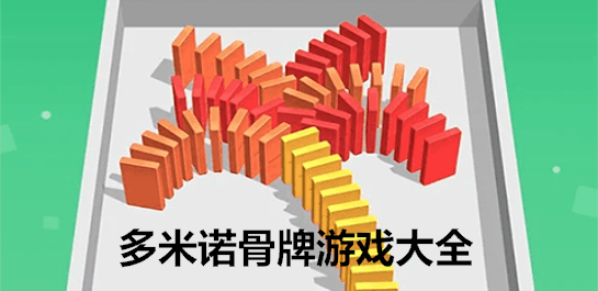 多米诺游戏