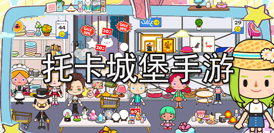 托卡城堡手游