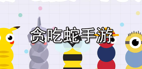 贪吃蛇手游