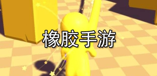 橡胶手游