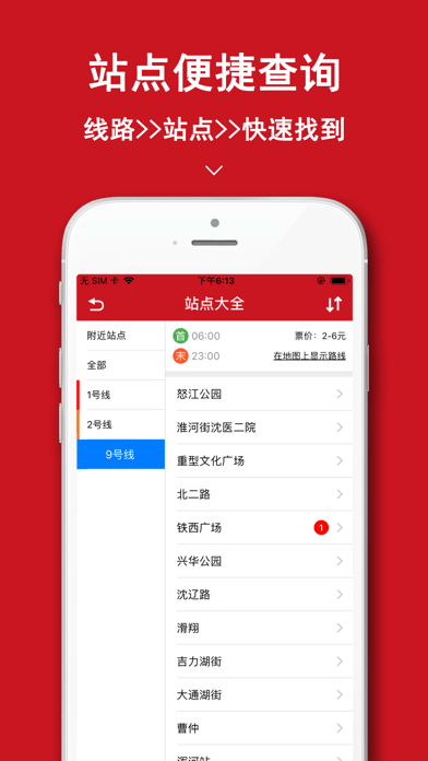 沈阳地铁iOS版