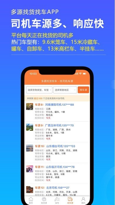 多源找货找车软件