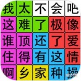汉字脑回路 v1.01