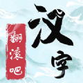 翻滚吧文字 v1.0