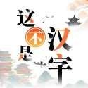 这不是汉字 v1.0