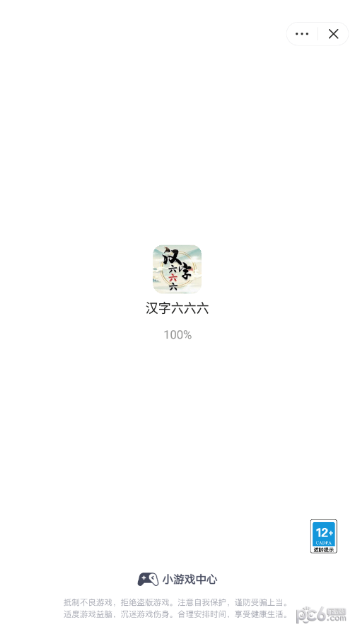 汉字六六六