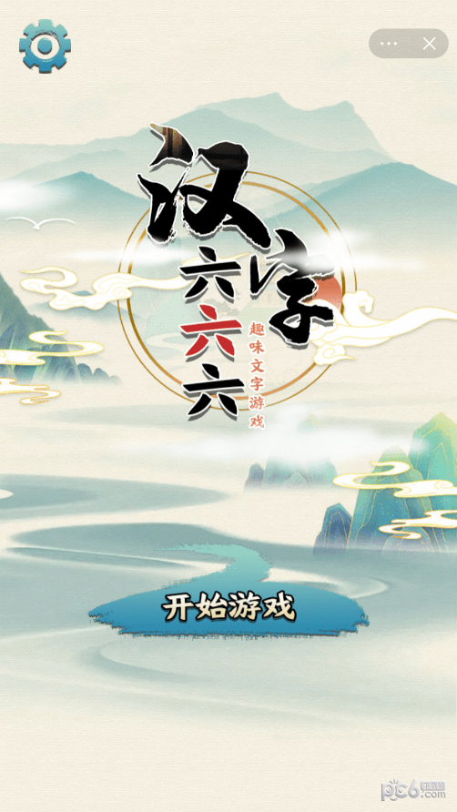 汉字六六六
