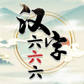 汉字六六六 v1.0