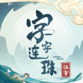 字字连珠 v1.0