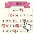 文字大玩家 v2.0.2