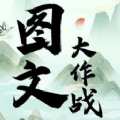 图文大作战 v1.0