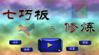 七巧板之修炼