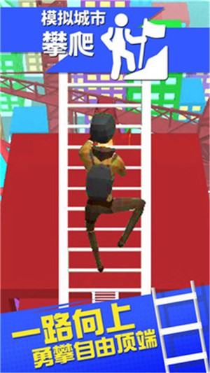 模拟城市攀爬 模拟城市攀爬