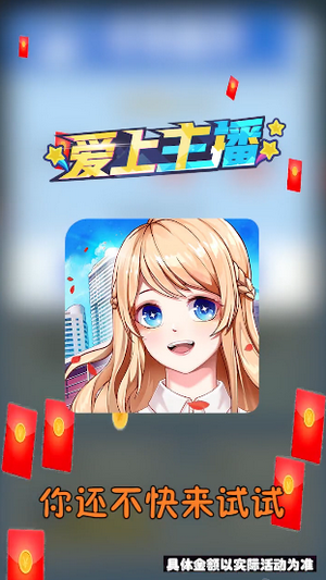 爱上主播红包版