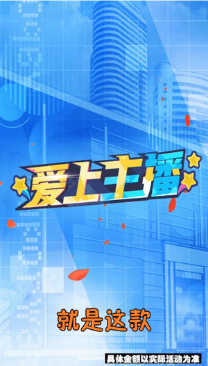 爱上主播红包版